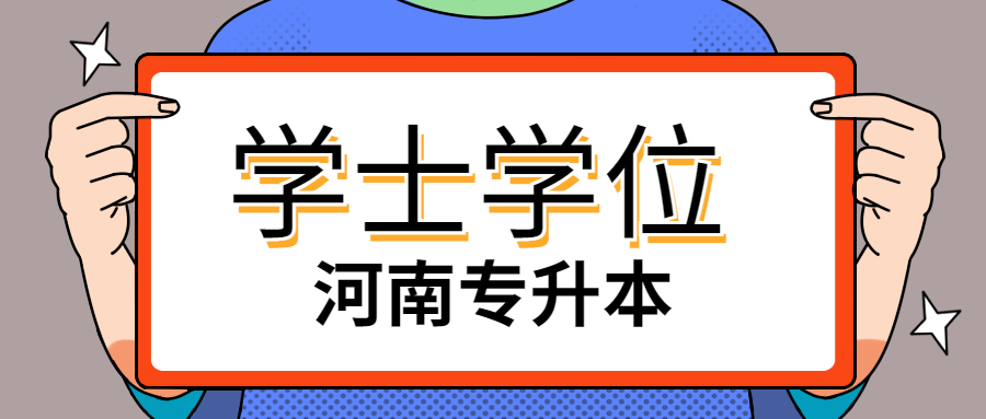 河南专升本学士学位获取条件