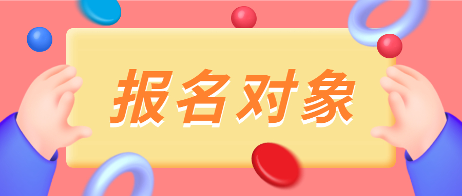 河南平顶山专升本报名对象