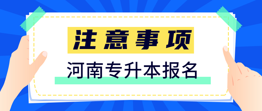 河南郑州统招专升本报名