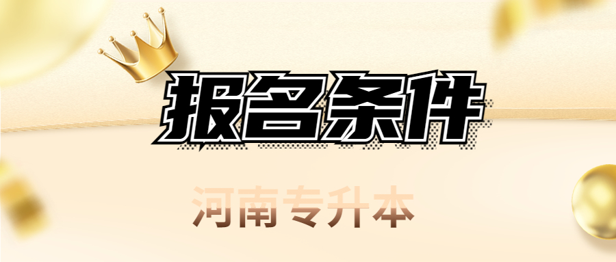 河南洛阳专升本报名