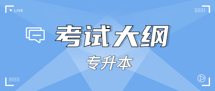 河南专升本考试大纲