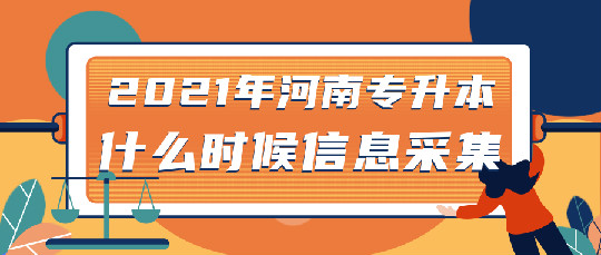 2021年河南专升本什么时候开始信息采集