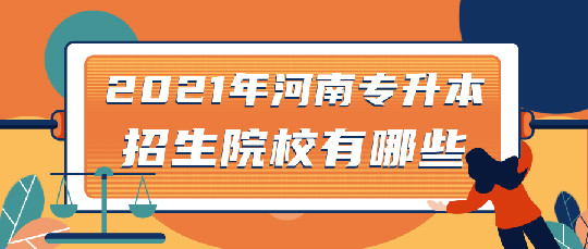 2021年河南专升本院校有哪些？