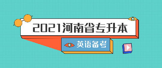 20212年河南专升本英语难度系数