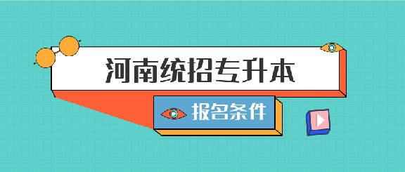 报名河南统招专升本考试需要什么条件？