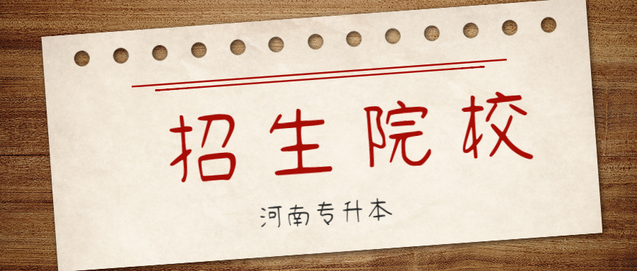 安阳师范学院专升本