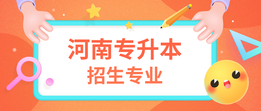 河南专升本专业