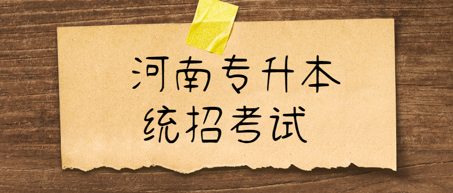 河南濮阳专升本