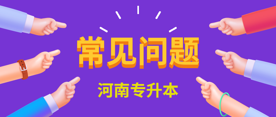 河南专升本网上报名
