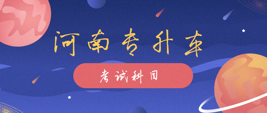 河南开封专升本