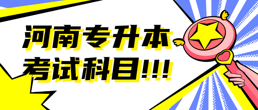 河南平顶山专升本