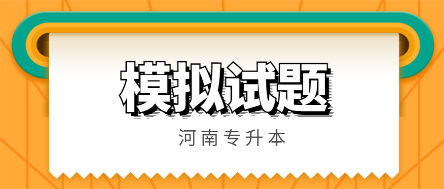 河南专升本