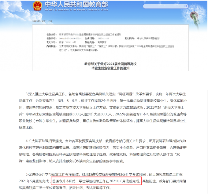 教育部:关于做好2021届全国普通高校毕业生就业创业工作的通知