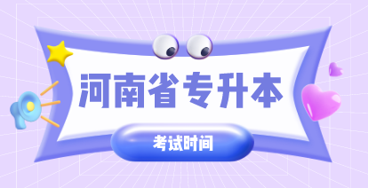 2021年河南专升本考试时间及考试时间安排表