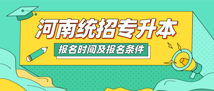 2021年河南省专升本报名时间及报考条件