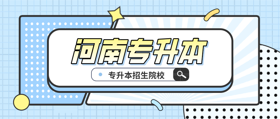 2021河南可以专升本的学校有哪些?
