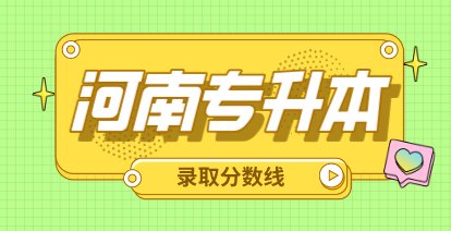 河南专升本历年报录比数据