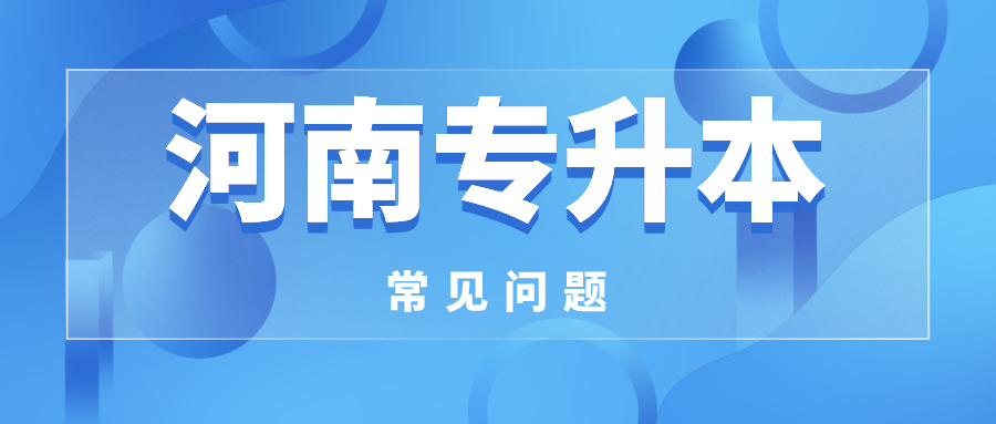 2021年河南专升本备考自学还是报培训班