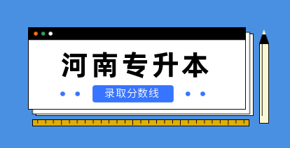 河南省专升本报考人数及录取比例
