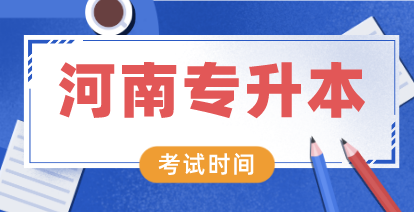 【导读】正在备考2021年河南专升本考试的考生注意,河南省专升本是一个只有一次机会的挑战,为了帮助升本人们学习,河南省专升本网小编整理了河南专升本英语应该怎样备考?,请考生认真查看。 2020年因为疫情的原因所以河南专升本考试推迟到了7月9号,至于2021年考试时间是继续延续2020年的考试时间,还是回复到19年之前,还不确定。但是很大可能会回复到19年之前的考试时间,因为河南专升本考试时间是随着高考时间确定的,往往都是和高考时间相连,比如2020年高考的考试时间推迟到7月7号-8号,专升本考试时间就定在9号,19年之间河南高考时间是在6月7号-8号。 2021年6月9号 上午9:00-11:30 公共英语 下午 15:00-17:00 专业综合 2020年专升本考试时间定在了7月9号,考试内容和考试形式不变,考试科目为 上午9:00-11:30 公共英语 下午 15:00-17:00 专业综合 高考是一场联动全国的超大型联考考试,其中动用的社会资源和人力不可估算,不到万不得已是不会轻易改动时间的。所以2021年高考时间恢复到19年之前的时间的话,河南专升本考试时间也会相应恢复到每年的6月9号。 以上就是关于“河南专升本英语应该怎样备考?”的简要分析,想获取更多关于河南专升本的相关资讯,如河南专升本模拟试题、考试时间、河南专升本常见问题、备考知识、相关新闻等,敬请关注河南专升本网。如还有不解的问题可以随时联系我们在线咨询老师。