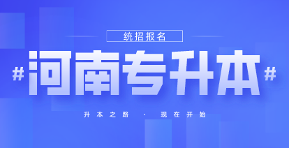 河南专升本报考流程