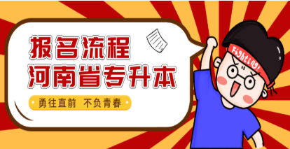 2021年河南专升本报名流程