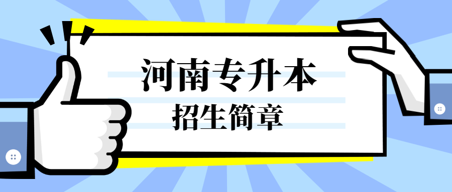 河南专升本招生计划