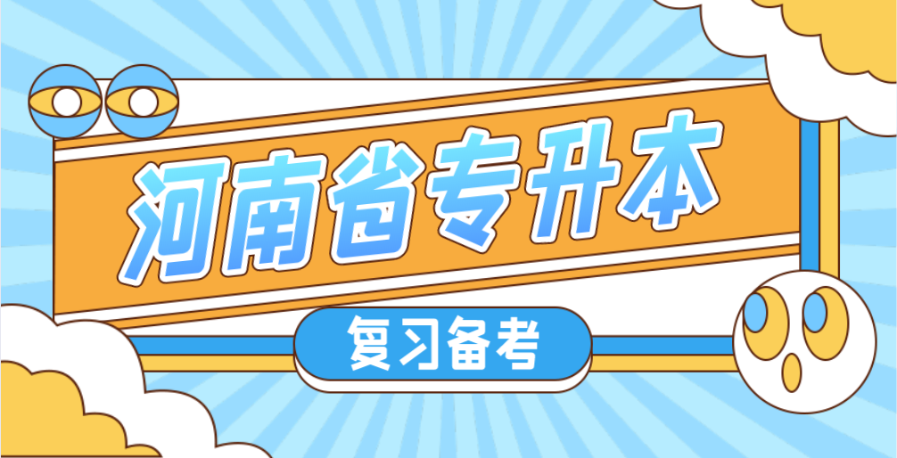 2021年河南专升本如何高效复习呢?