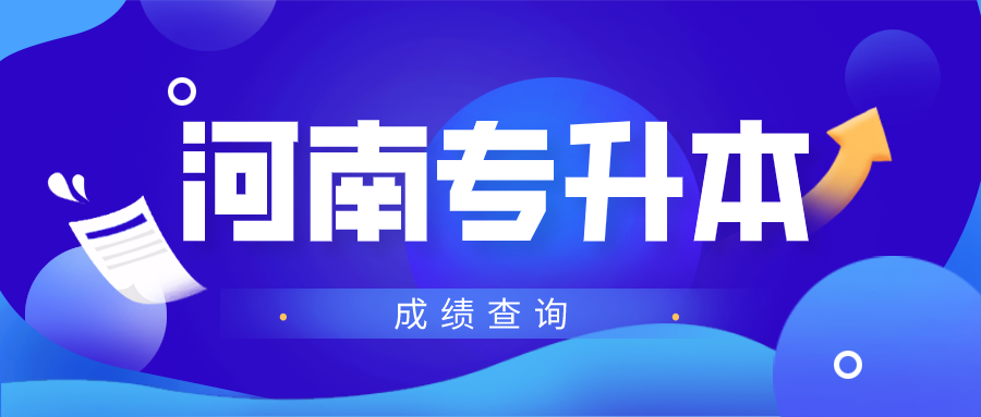 2021年河南专升本录取结果查询方法
