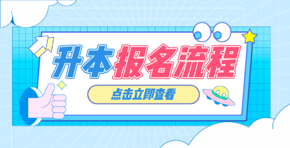 2021年河南专升本报名流程是什么?