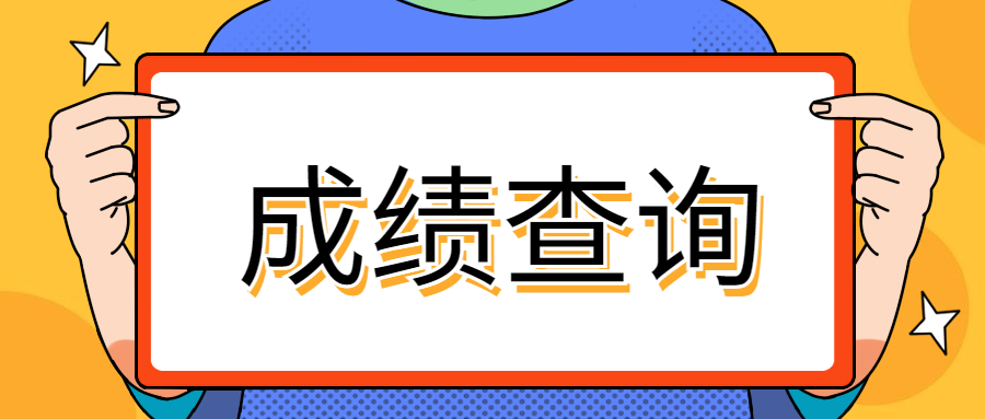 河南开封专升本成绩查询