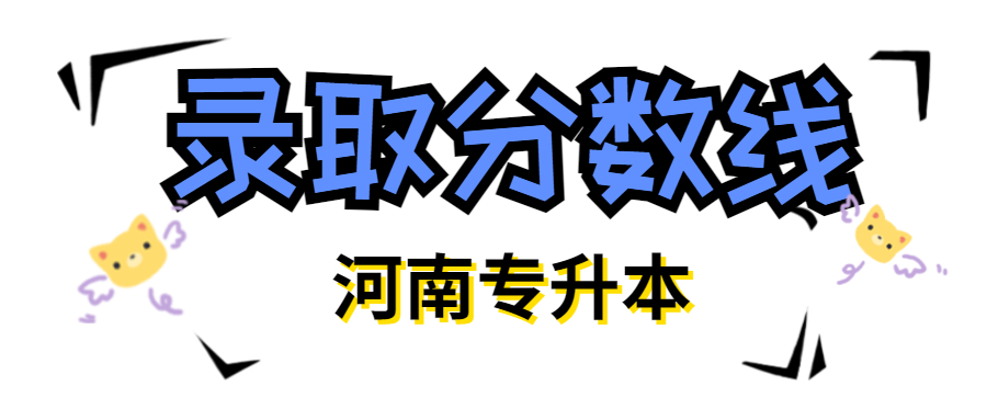 河南专升本录取分数线