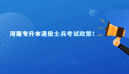 河南专升本退役士兵考试政策!.jpg