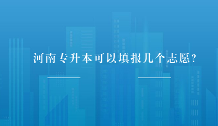 河南专升本可以填报几个志愿?.jpg