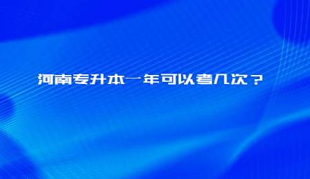 河南专升本一年可以考几次?.jpg