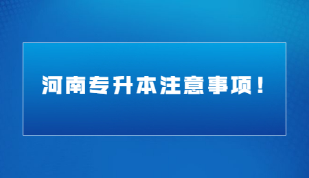 河南专升本注意事项!.jpg