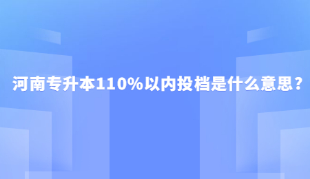 河南专升本110%以内投档是什么意思_.jpg