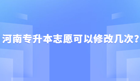 河南专升本志愿可以修改几次？.jpg