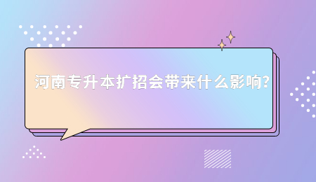 河南专升本扩招会带来什么影响?.jpg