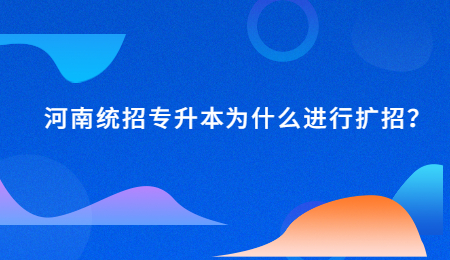 河南统招专升本为什么进行扩招?.jpg