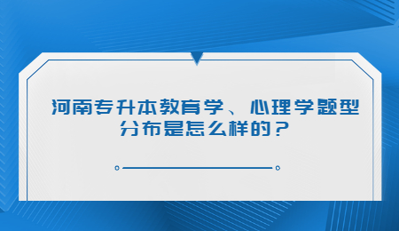 河南专升本教育学、心理学题型分布是怎么样的?.jpg