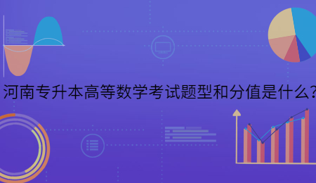河南专升本高等数学考试题型和分值是什么?.jpg