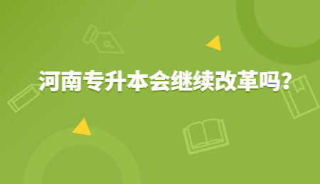 河南专升本会继续改革吗？.jpg