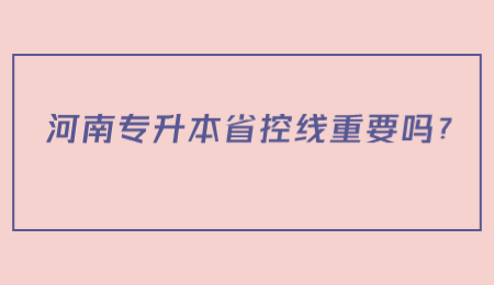 河南专升本省控线重要吗?.jpg