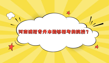 河南统招专升本能够报考的院校?.jpg
