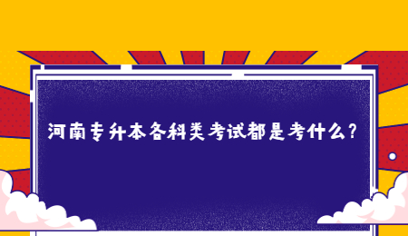 河南专升本各科类考试都是考什么?.jpg