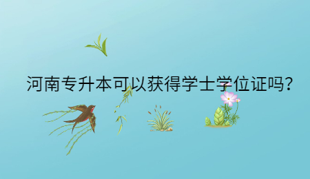 河南专升本可以获得学士学位证吗?.jpg