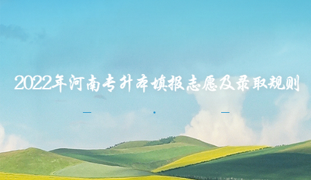 2022年河南专升本填报志愿及录取规则.jpg