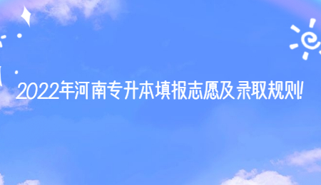 2022年河南专升本填报志愿及录取规则!.jpg
