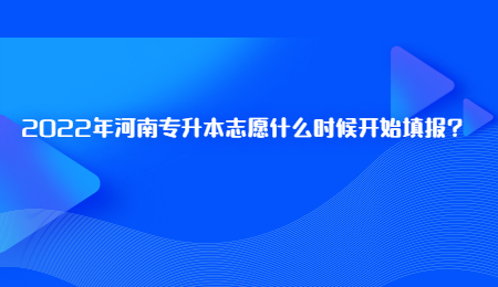 2022年河南专升本志愿什么时候开始填报_.jpg